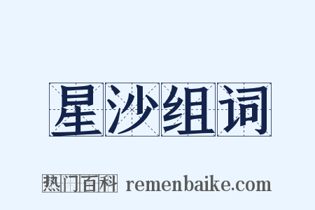 星沙组词是什么意思的图片